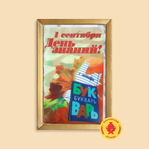 №1 Пряник 140г 1е Сентября "День знаний букварь" (в подарочной пластиковой упаковке)      в Красногорске