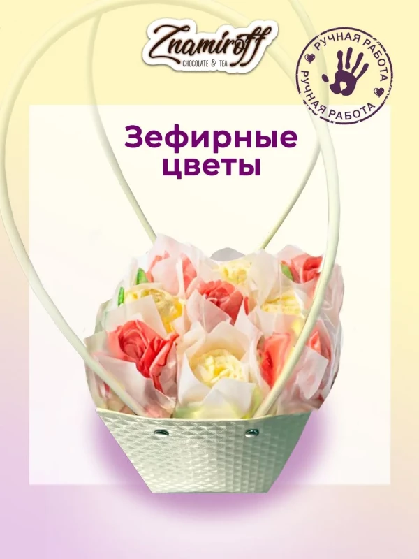 №1   Сумка-корзинка с зефирными цветами 150г, Размер М красно-жёлтые бутоны  в Красногорске