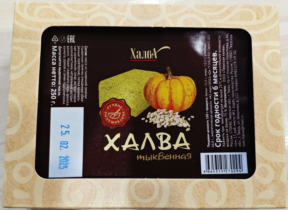  Халва 250г тыквенная в Красногорске